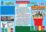 ประชาสัมพันธ์การคัดแยกขยะเพื่อคุณภาพชีวิตและสิ่งแวดล้อมด้วยห